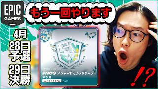 【今日と明日】FNCS世界を決める戦いを"もう一回"やるらしい…!?!?【フォートナイト】