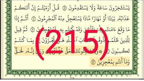 سورة يونس رقم الصفحة 215 مجود بصوت القارئ الشيخ أيمن سويد حفظه الله