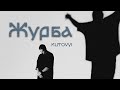 KUTOVYI Журба Music Video