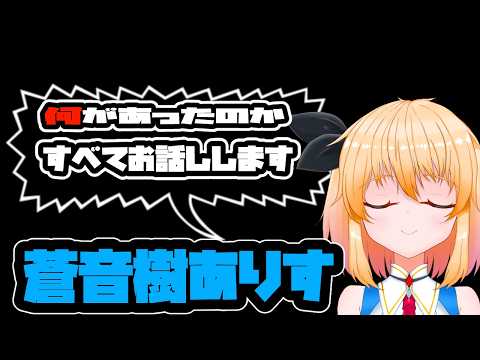 【復帰雑談】蒼音樹ありすです。今まで何があったかお話しします！