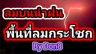 พยากรณ์อากาศวันนี้ พื้นที่เสี่ยงลมกระโชก พายุฤดูร้อน 9-10 เมษายน