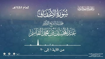 سورة الأحقاف من صلاة التراويح والقيام بالمسجد النبوي | لعام 1445هـ