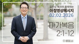 260202 아침 영상 메시지(마가복음 2:1-12)_김한요 목사_1526회