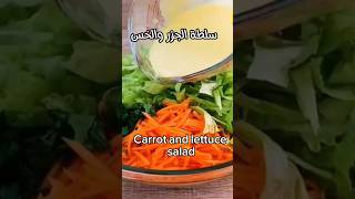 سلطة الجزر والخس سلطة سلطة_سهلة سلطة carrots and lettuce salad saladrecipe salad salad