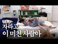 위아래 없는 한집 생활 | 자라고 이 미친 사람아 | EP05 - BOYNEXTDOOR (보이넥스트도어)