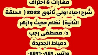 مهارات & احتراف شرح احياء اولى ثانوى 2022 (الحلقة الثانية)  نظام حديث وازهر  د/ مصطفى رجب د. الجديدة