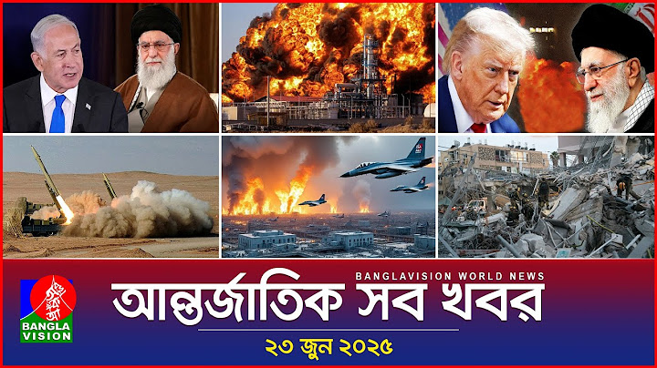 আন্তর্জাতিক সব খবর | Banglavision World News | 23 June 2025 | International News Bulletin