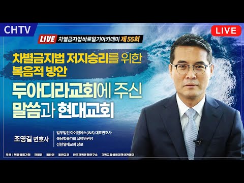 <strong>차바아</strong> 시즌 2 - 55회  차별금지법 저지승릴 위한 복음적 방안 - 조영길 변호사 (법무법인 아이앤에스 대표)