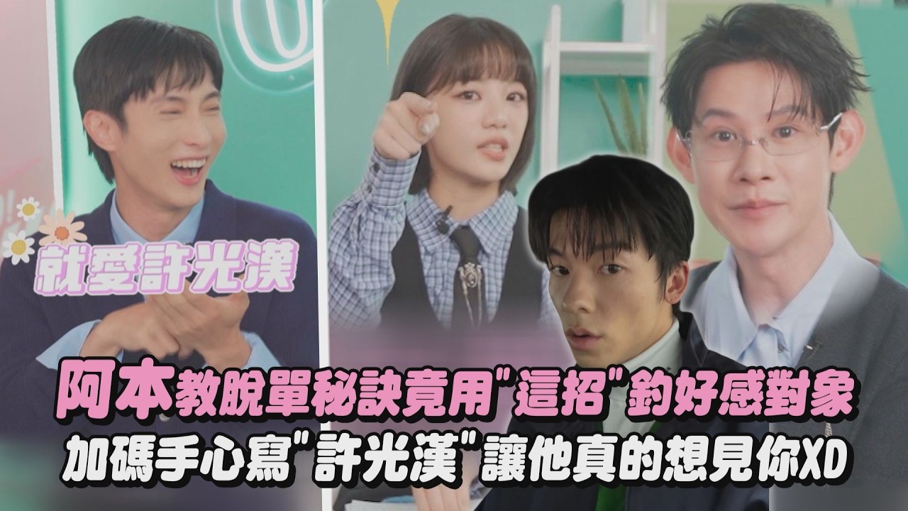 【OMO調查局】阿本教脫單秘訣竟用