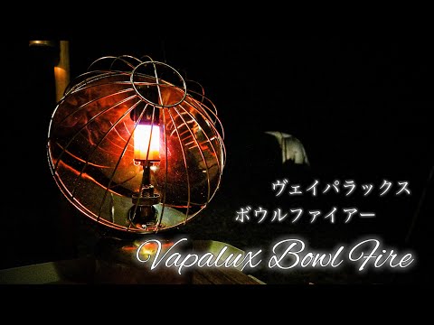 キャンプ道具】ヴェイパラックスのボウルファイアーでお洒落にポカポカ