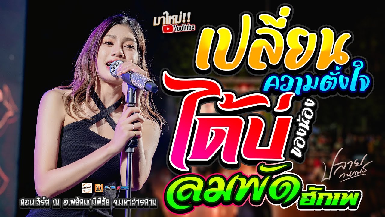 #เปลี่ยนความตั้งใจของน้องได้บ่+ลมพัดฮักเพ+น้องบ่ควรถืกฮัก - คอนเสิร์ต【ปลาย กนกพร】ณ พยัคฆภูมิพิสัย