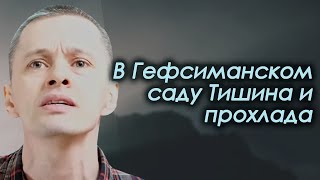 Гефсиманском саду тишина и прохлада | песня | Виктор Волков