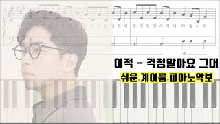 걱정말아요 그대 (계이름악보) - 이적