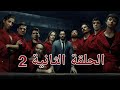 لاكاسا دي بابل الحلقة 2 الموسم الرابع La Casa De Papel 4