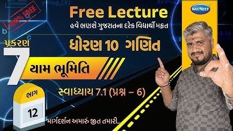 std 10 maths ch 7 swadhyay 7.1 | dhoran 10 ganit | dhoran 10 ganit swadhyay 7.1 dakhalo 6, પ્રશ્ન 6