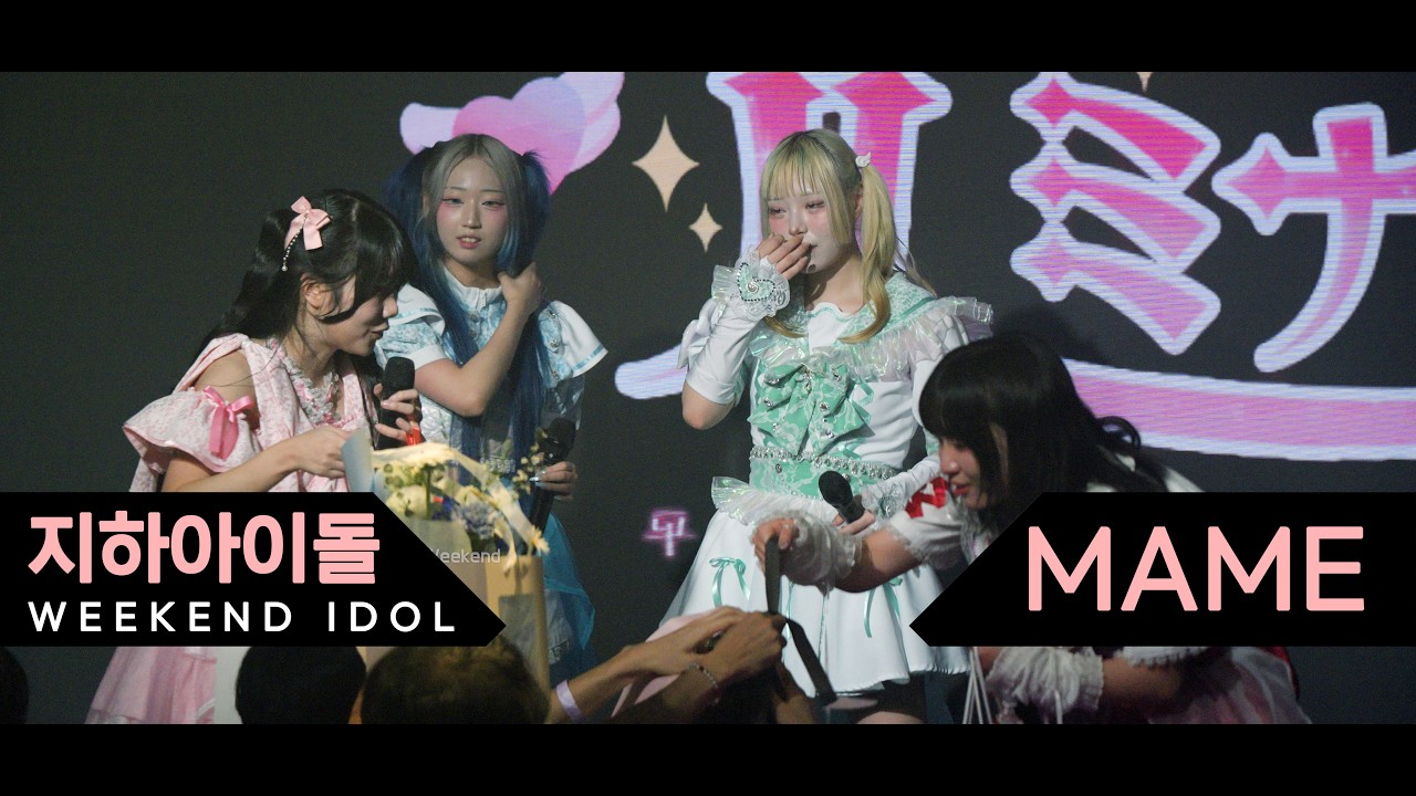 마메 하츠루미  mame #지하아이돌  260307