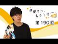 第190回【佐藤サン、もう1杯】