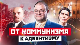 От Коммунизма К Адвентизму. Александр Болотников