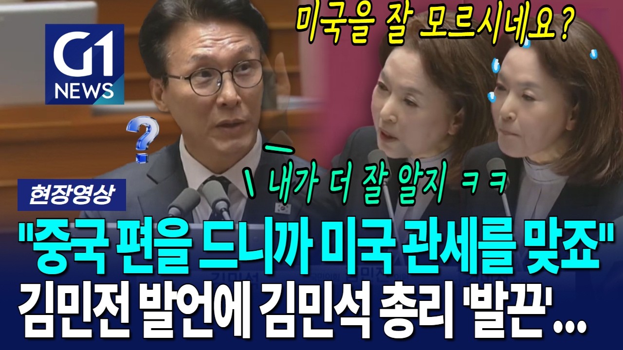 "중국 편을 드니까 미국 관세를 맞죠" 김민전 발언에 김민석 총리 '발끈'... [G1현장영상]