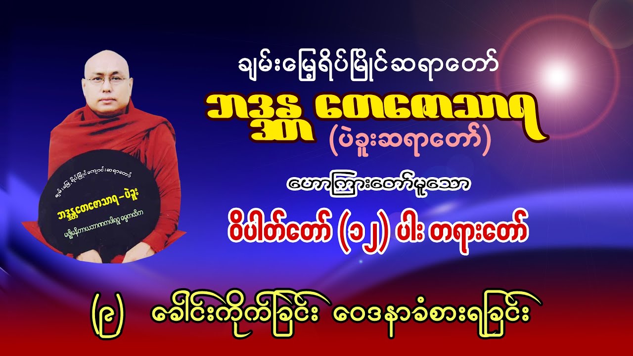 ခေါင်ကိုက်ခြင်းဝေဒနာ မြတ်စွာဘုရား ဘာကြောင့်ခံရသလဲ၊ ပဲခူးဆရာတော် ဘဒ္ဒန္တတေဇောသာရ၊ ဝိပါတ်တော် (၁၂)ပါး