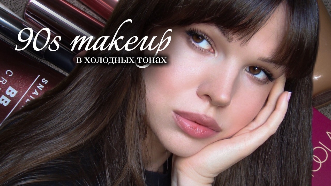 ТОТ САМЫЙ МАКИЯЖ 90х в холодных тонах