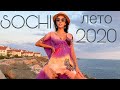 ИЮЛЬ 2020 | ОТДЫХ В СОЧИ ВО ВРЕМЯ ПАНДЕМИИ | СОЧИ АДЛЕР КРАСНАЯ ПОЛЯНА