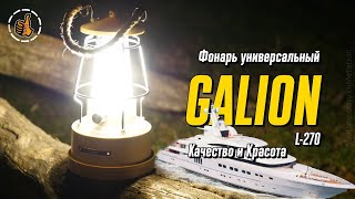 Lucia GALION L-270 / Фонарь который должен быть у каждого