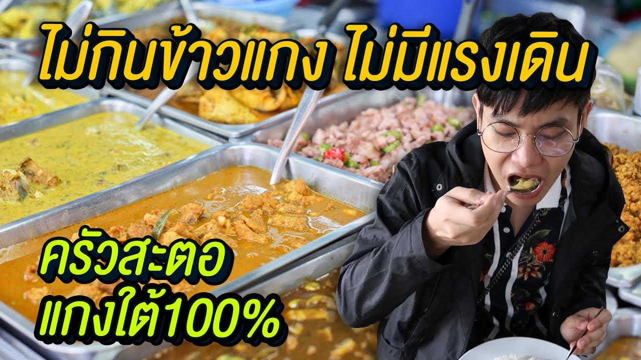 Vlog31 : ข้าวแกงใต้หรอยๆ ไม่กินข้าวแกง ไม่มีแรงเดิน / เม่ามอย