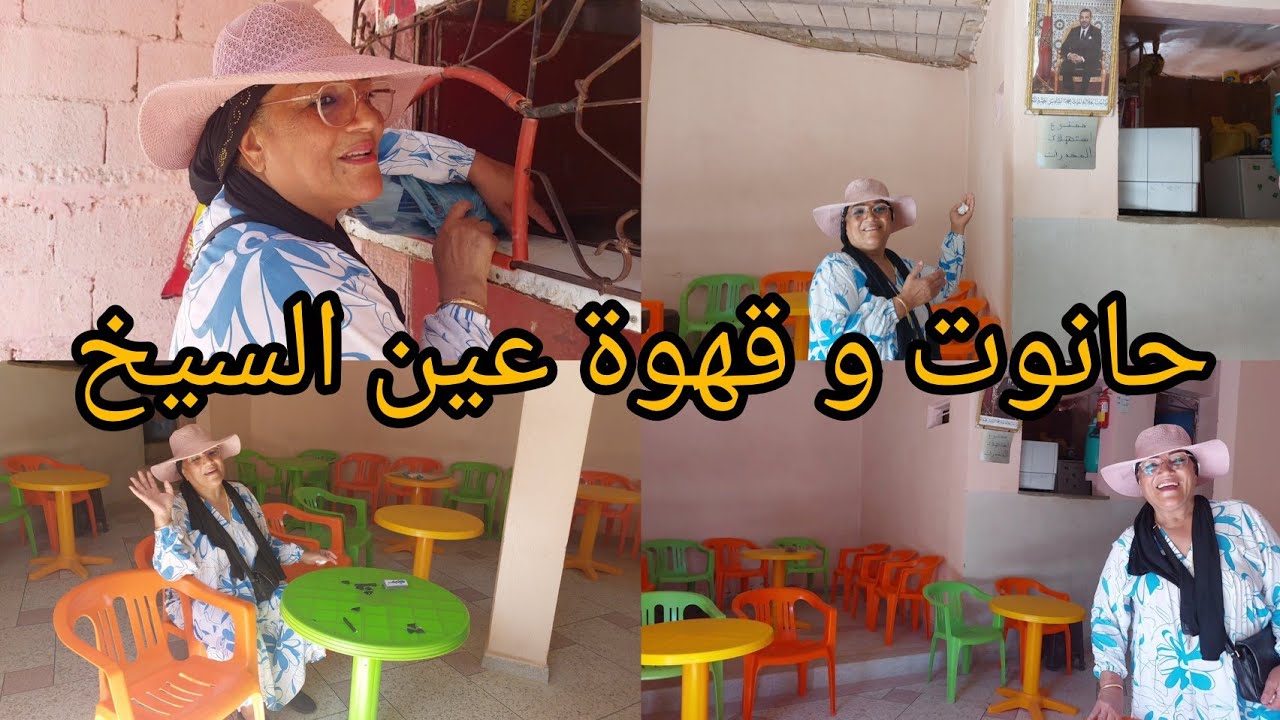 لأول مرة غتشوفوا قهوة عين السيخ  لي كيجلس فيها حميد راجل مريم البدوية 👌الحصري مع خديجة ام البنات🤣