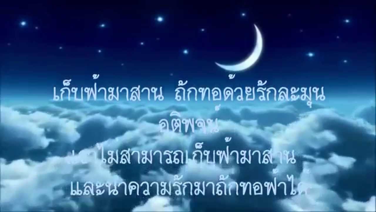 เพลง วิมานดิน - พิมมาดา บริรักษ์ศุภกร