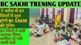 7 अप्रैल से इन जिलों में स्टार्ट होंगी BC SAKHI की ट्रेनिंग | कौन-कौन से जिले में शामिल देखिए |