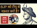 Why BJP and its leaders hate Tipu Sultan? (BBC Hindi)