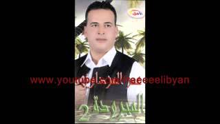 عمر المزداوي   مجرودة مكحول انظارة Libyan Song   YouTube