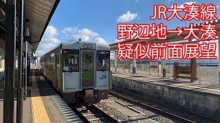 JR大湊線 野辺地→大湊 疑似前面展望