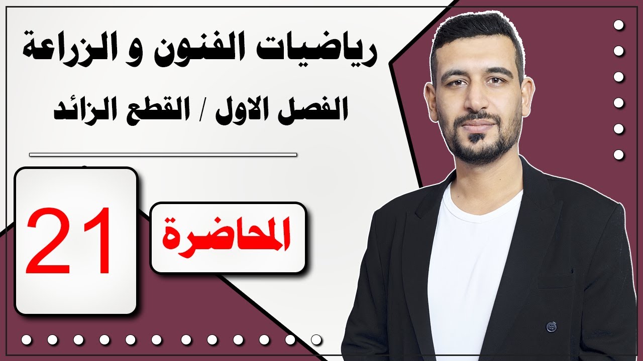 رياضيات الزراعي و الفنون /  الفصل الأول/ القطع الزائد / المحاضرة 21/ الأستاذ ماهر الرفيعي