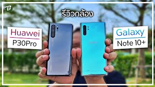 รีวิว กล้อง Samsung galaxy Note10+กับ Huawei P30pro ใครดีใครเด่นใครทำได้เอาไปเลย......