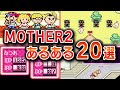 【マザー2】 超絶怒涛のあるある20選【MOTHER2】