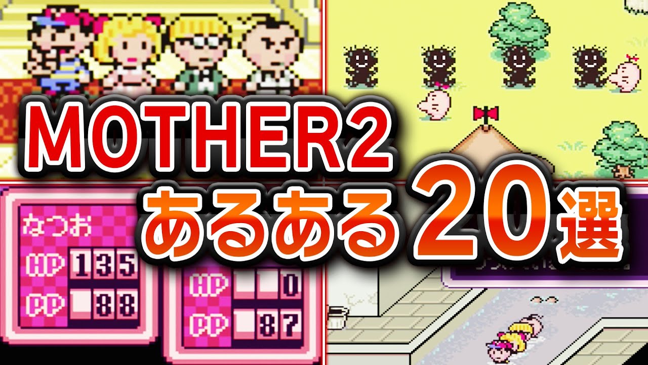 【マザー2】 超絶怒涛のあるある20選【MOTHER2】