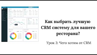 Как выбрать лучшую CRM-систему для вашего ресторана?