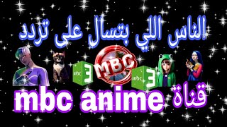 الناس اللي بتسال على التردد الجديد قناة mbc anime على النايل سات