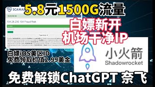 2024年5月新开Hy2steria机场IP干净适合账号注册免费IOS美区ID白嫖小火箭VPNShadowrocket 仅5.8元1500G流量免费解锁chatgptn奈飞!限时放送8折优惠码