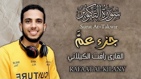 سورة التكوير Surat At-Takwir  | جزء عم| القارئ رأفت الكيلاني