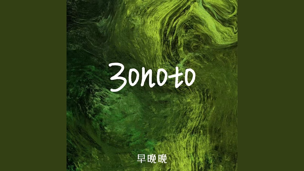在 YouTube 上觀看「3onoto (Dj版)」 在 YouTube 上觀看「3onoto (Dj版)」