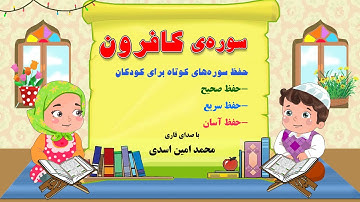 سوره ی کافرون- حفظ سوره های کوتاه با صدای قاری محمدامین اسدی در کانال "من مسلمانم ١" دکتر ساعدی رودی
