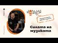 На раздумка с Росен Георгиев и Мирослав Тошев от Берковската духова музика Таратанци 