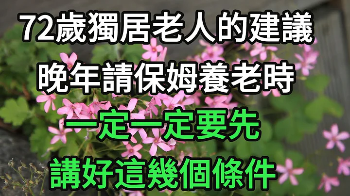 72歲獨居老人的建議：晚年請保姆養老時，一定要先講好這幾個條件#為人處世 #生活經驗 #情感故事 #退休生活 #老年生活 #晚年生活 #子女養老 #養老院 #養兒防老 #老年健康 #退休金 #養老金 - 天天要聞