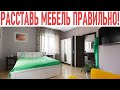 НЕ СОВЕРШАЙ ЭТИ ОШИБКИ ПРИ РАССТАНОВКЕ МЕБЕЛИ