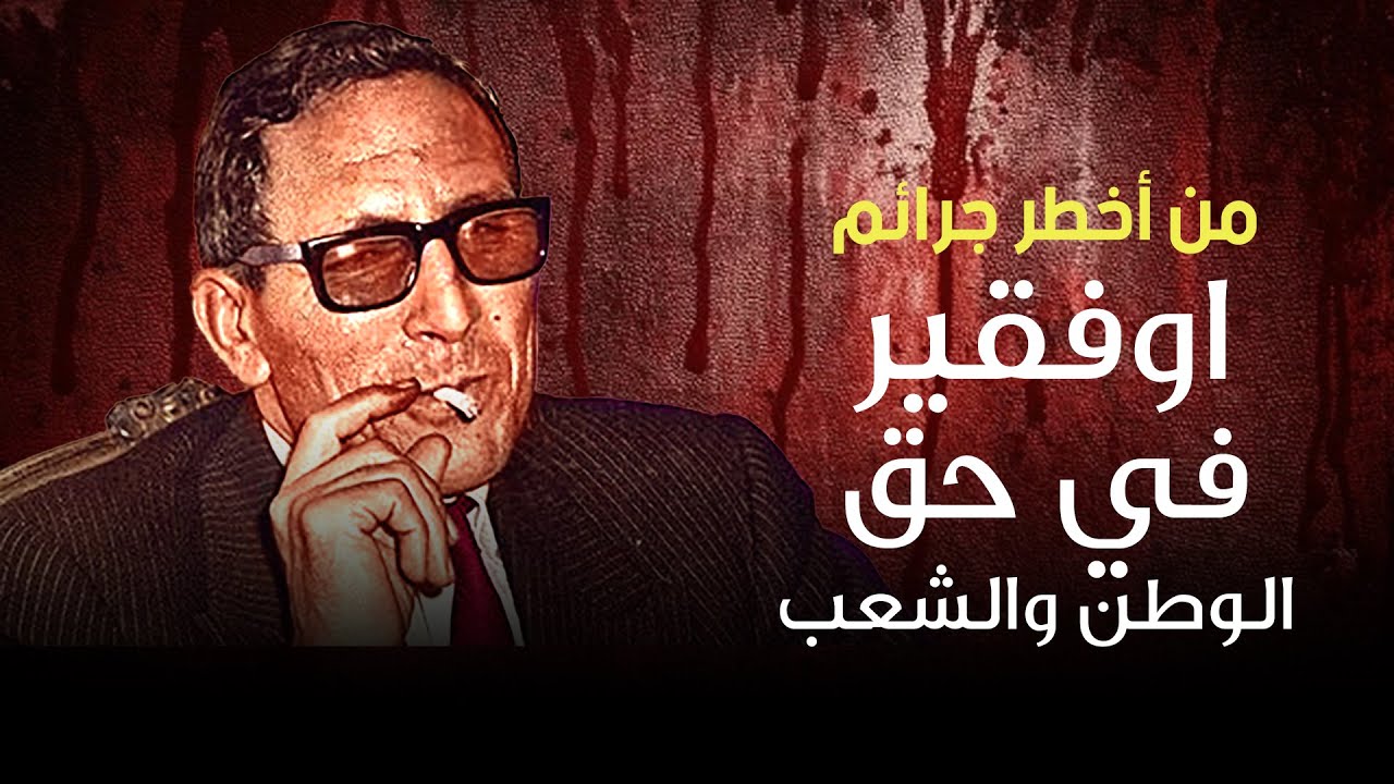 أخطر جرائم أوفقير في حق الوطن والشعب