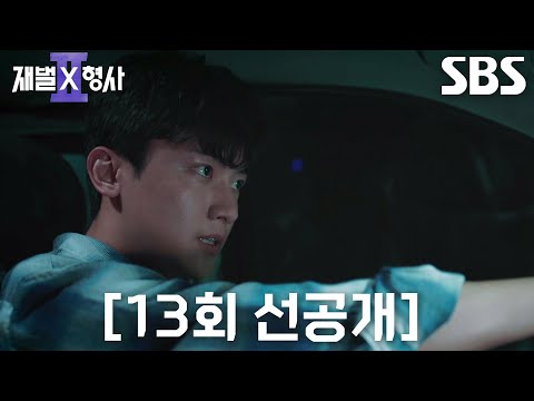 [13회 선공개] 안보현×정은채×강상준×김신비, 도주하는 김재록의 뒤를 필사적으로 추격♨