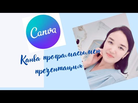 Бейне: Canva-да анимацияларды қалай қосуға болады?